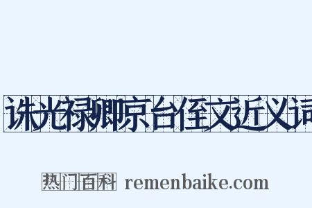 诛光禄卿京台侄文近义词是什么意思的图片